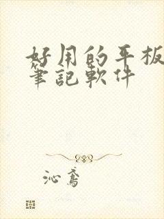 好用的平板手写笔记软件