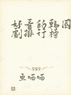 好看的韩国家庭剧排行榜