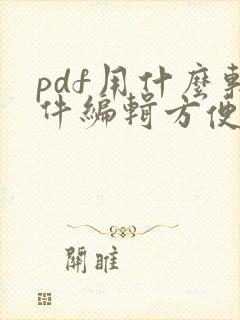 pdf用什么软件编辑方便