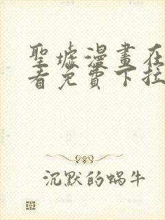 圣墟漫画在线观看免费下拉式