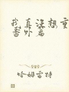 我真没想重生啊番外篇