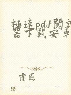 极速pdf阅读器下载安卓版