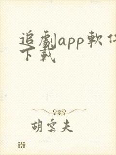 追剧app软件下载