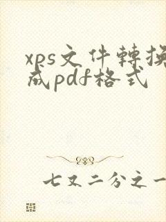 xps文件转换成pdf格式