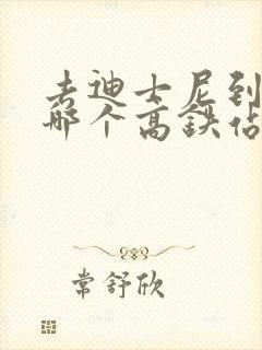 去迪士尼到上海哪个高铁站