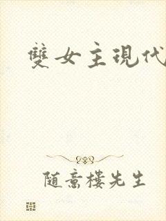 双女主现代小说