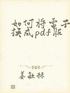 如何将电子书转换成pdf版