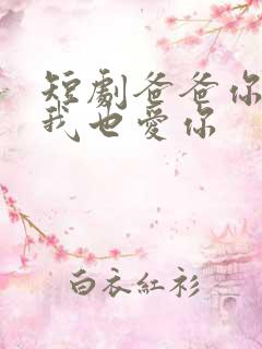 短剧爸爸你凶我我也爱你