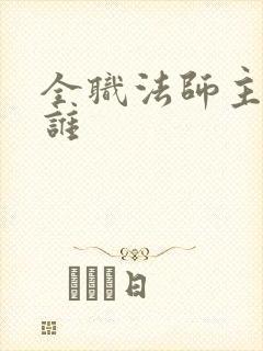 全职法师主角是谁