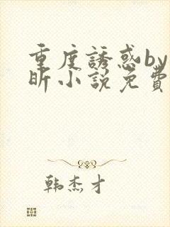 重度诱惑by叶昕小说免费阅读全文