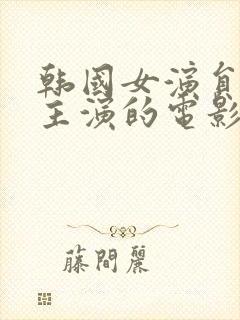 韩国女演员道熙主演的电影