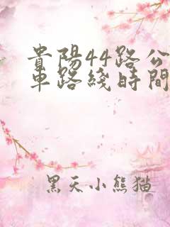 贵阳44路公交车路线时间表