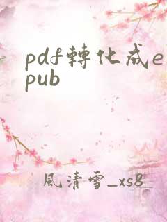 pdf转化成epub