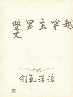 双男主穿越星际文