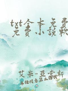 txt全本免费免费小说软件下载