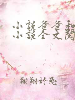 小说爸爸和女儿小说全文阅读下载