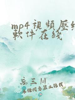 mp4视频压缩软件在线