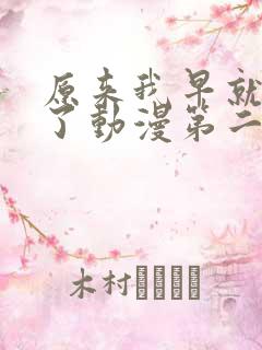 原来我早就无敌了动漫第二季