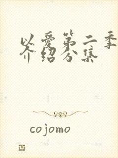 以爱第二季剧情介绍分集