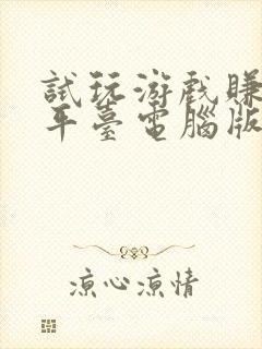 试玩游戏赚钱的平台电脑版