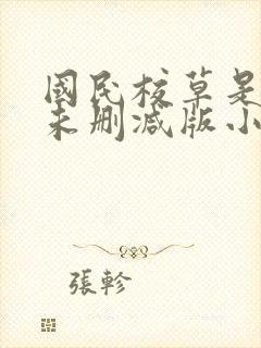 国民校草是女生未删减版小说