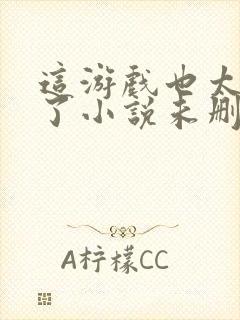 这游戏也太真实了小说未删减版