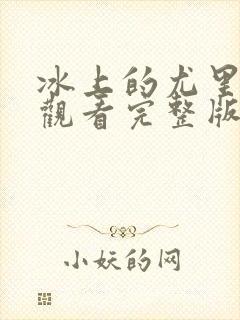 冰上的尤里免费观看完整版