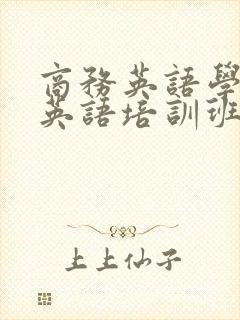 商务英语学商务英语培训班