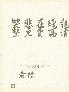 哭悲在线观看完整免费高清原声