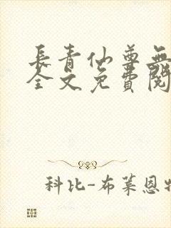 长青仙尊无删减全文免费阅读