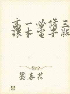 高一必修三物理课本电子版人教版