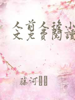人前人后小说全文免费阅读无弹窗