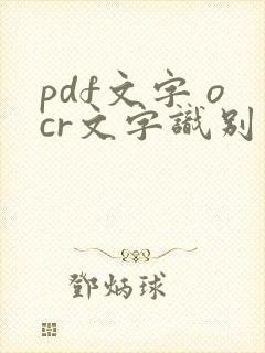 pdf文字 ocr文字识别软件