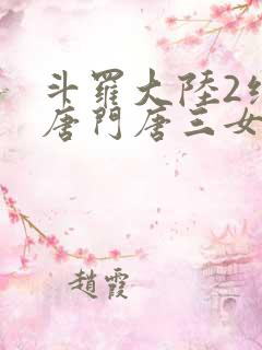 斗罗大陆2绝世唐门唐三女儿