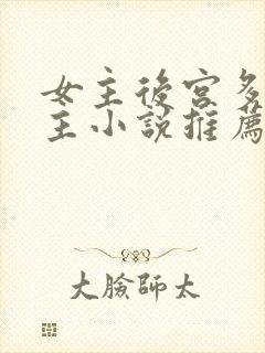 女主后宫多名男主小说推荐