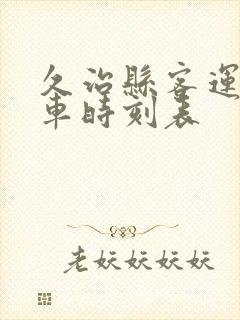 久治县客运站班车时刻表