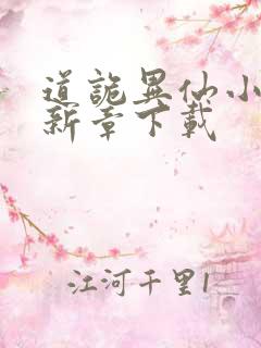 道诡异仙小说最新章下载