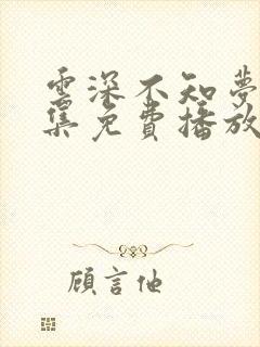 云深不知梦40集免费播放