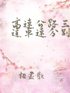 高速公路三条车道车速分别是多少