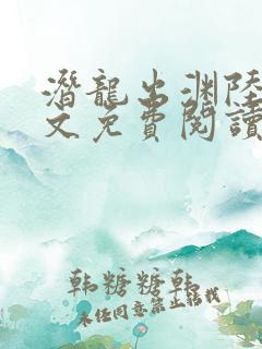 潜龙出渊陆川全文免费阅读