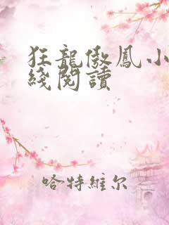 狂龙傲凤小说在线阅读