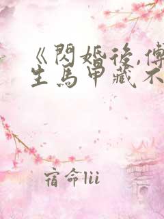 《闪婚后,傅先生马甲藏不住了》