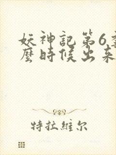 妖神记第6季什么时候出来的