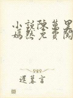 小说陈万里与唐嫣然免费阅读