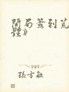 开局签到荒古圣体》