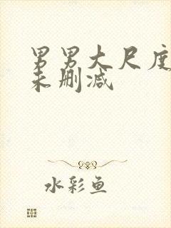 男男大尺度床戏未删减