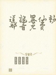 道诡异仙动漫在哪看免费