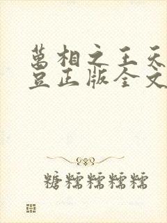 万相之王天蚕土豆正版全文下载