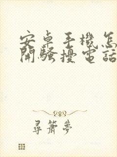 安卓手机怎么打开骚扰电话拦截