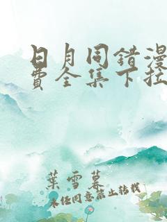 日月同错漫画免费全集下拉式漫画